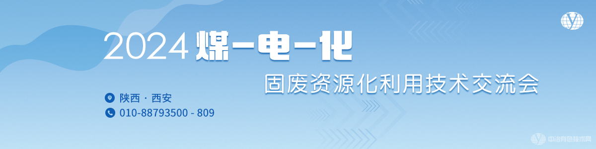 2024煤-電-化固廢資源化利用技術(shù)交流會