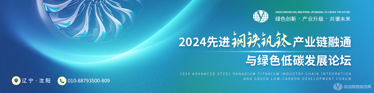 2024先進(jìn)鋼鐵釩鈦產(chǎn)業(yè)鏈融通與綠色低碳發(fā)展論壇