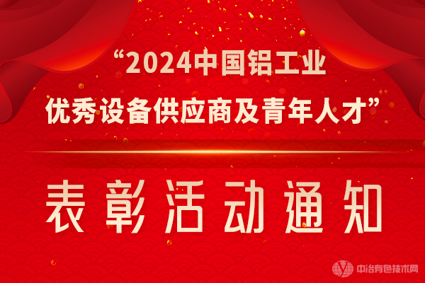 “2024中國(guó)鋁工業(yè)優(yōu)秀設(shè)備供應(yīng)商及青年人才”表彰活動(dòng)