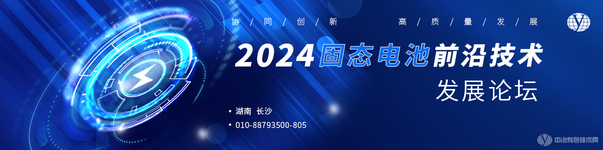 2024固態(tài)電池前沿技術發(fā)展論壇