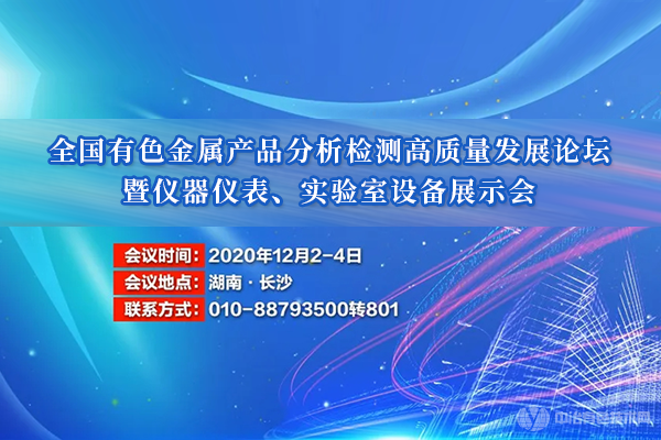 全國有色金屬產品分析檢測高質量發(fā)展論壇暨儀器儀表、實驗室設備展示會