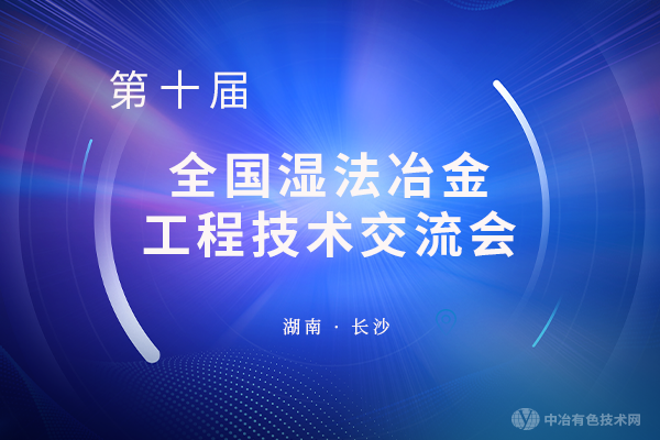 相約長沙—“第十屆全國濕法冶金工程技術(shù)交流會”將于8月盛大開幕！