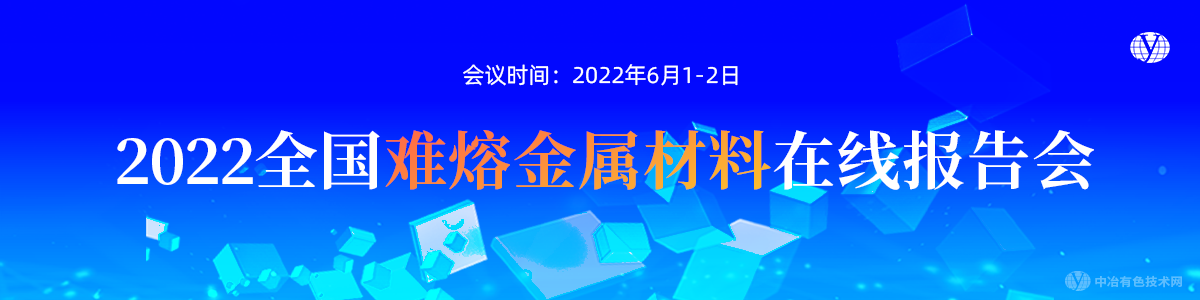 2022全國難熔金屬材料在線報(bào)告會(huì)