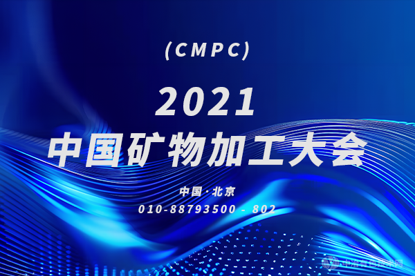 11月19日與您相約北京，不見不散…2021中國(guó)礦物加工大會(huì)（CMPC）第三輪通知