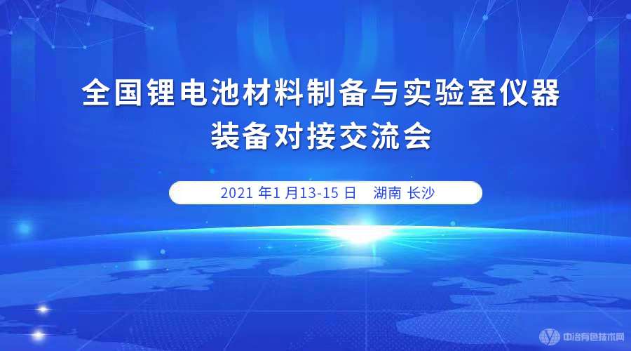 全國鋰電池正極材料制備與實(shí)驗(yàn)室儀器裝備