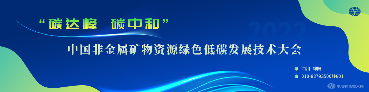 中國非金屬礦物資源綠色低碳發(fā)展技術大會