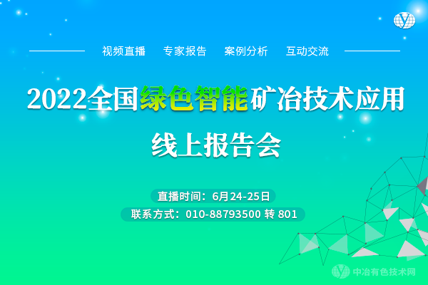 2022全國(guó)綠色智能礦冶技術(shù)應(yīng)用線上報(bào)告會(huì)