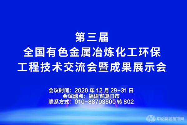 第三屆全國(guó)有色金屬冶煉化工環(huán)保工程技術(shù)交流會(huì)暨成果展示會(huì)