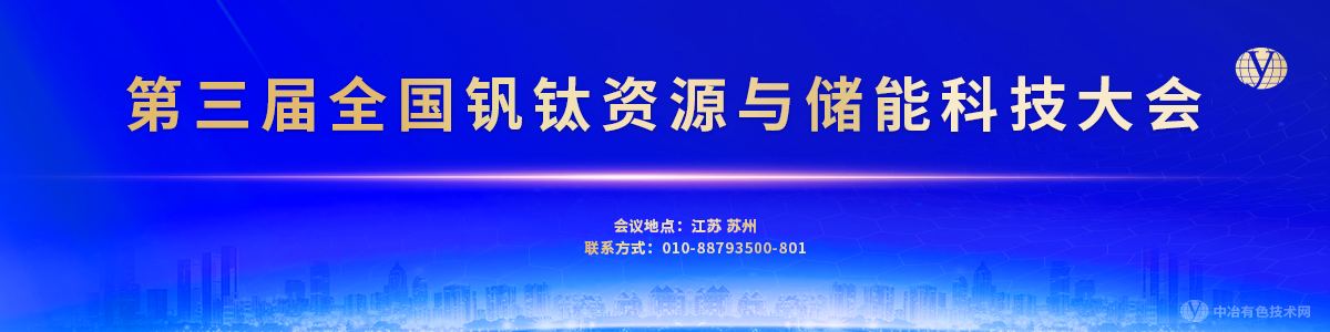 第三屆全國(guó)釩鈦資源與儲(chǔ)能科技大會(huì)暨Wiley旗下《Battery Energy》期刊創(chuàng)刊高端國(guó)際會(huì)議