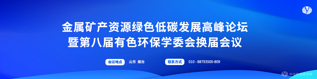 金屬礦產資源綠色低碳發(fā)展高峰論壇暨第八屆有色環(huán)保學委會換屆會議