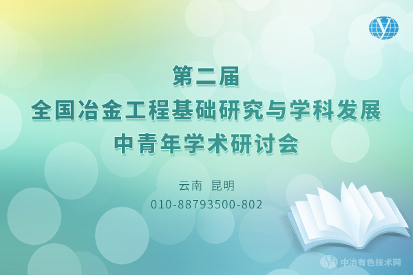 “第二屆全國冶金工程基礎(chǔ)研究與學(xué)科發(fā)展中青年學(xué)術(shù)研討會”完美落幕