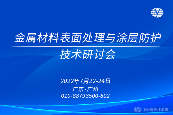 報到啦~~“金屬材料表面處理與涂層防護技術研討會”即將在廣州召開！