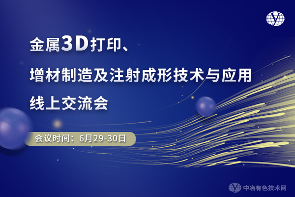 金屬3D打印、增材制造及注射成形技術(shù)與應(yīng)用線上交流會(huì)