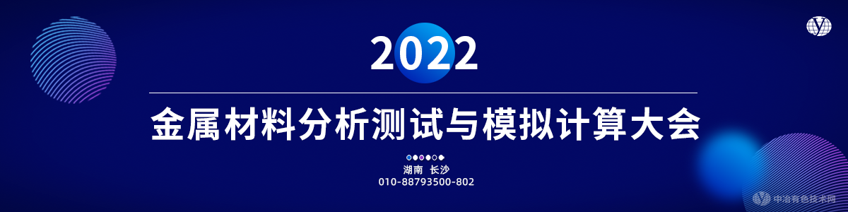 2022金屬材料分析測試與模擬計算大會