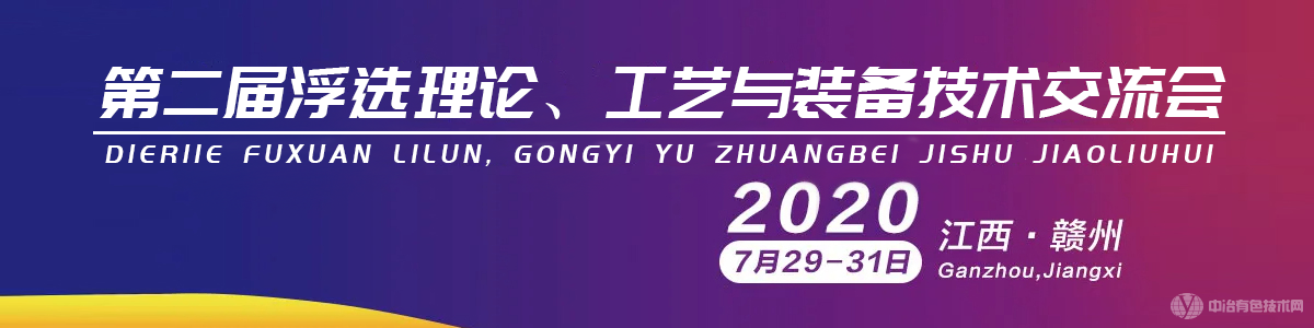 第二屆浮選理論、工藝與裝備技術交流會