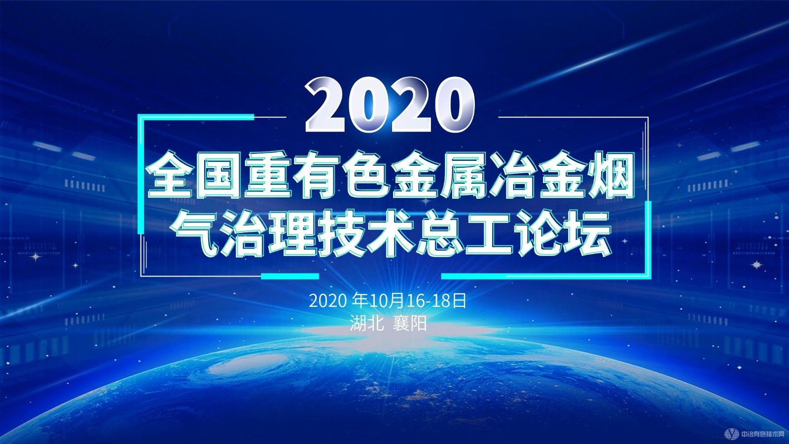 全國重有色金屬冶金煙氣治理技術總工論壇