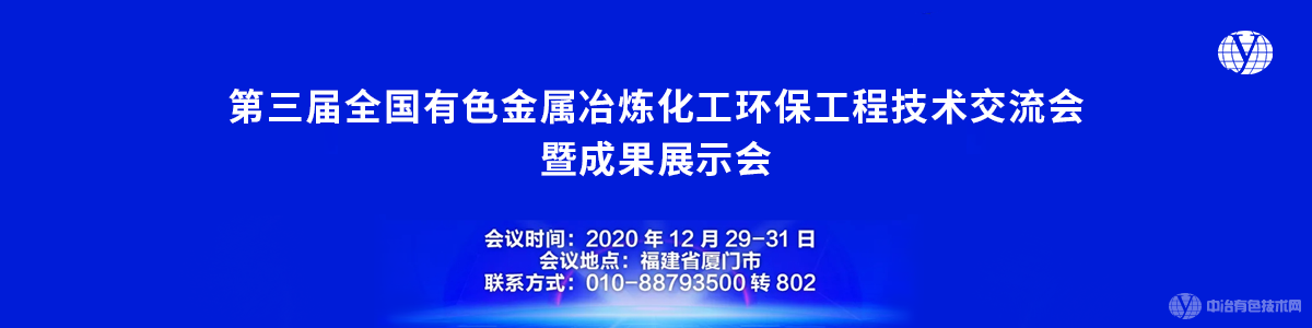 第三屆全國(guó)有色金屬冶煉化工環(huán)保工程技術(shù)交流會(huì)暨成果展示會(huì)