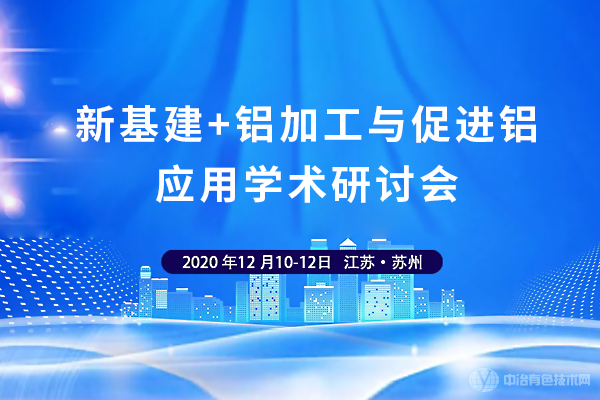 新基建+鋁加工與促進(jìn)鋁應(yīng)用學(xué)術(shù)研討會(huì)