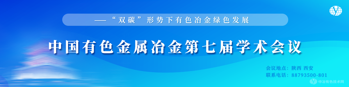 中國有色金屬冶金第七屆學術會議