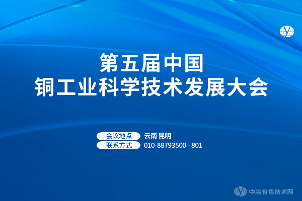 第五屆中國銅工業(yè)科學(xué)技術(shù)發(fā)展大會