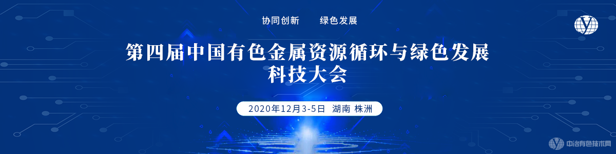 第四屆中國有色金屬資源循環(huán)與綠色發(fā)展科技大會(huì)