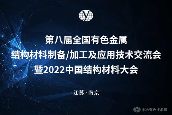 8月5-8日，“第八屆全國有色金屬結構材料制備/加工及應用技術交流會暨2022中國結構材料大會”在江蘇省南京市召開