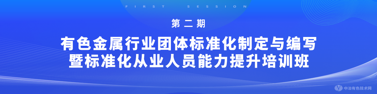 第二期有色金屬行業(yè)團(tuán)體標(biāo)準(zhǔn)化制定與編寫(xiě)暨標(biāo)準(zhǔn)化從業(yè)人員能力提升培訓(xùn)班