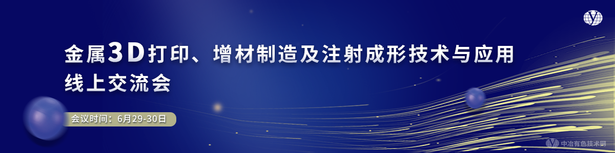 金屬3D打印、增材制造及注射成形技術(shù)與應(yīng)用線上交流會