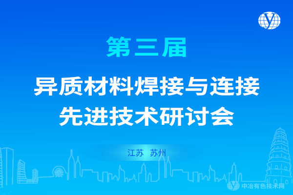 會議重啟！“第三屆異質材料焊接與連接先進技術研討會”定于2022年8月19日至21日在江蘇省蘇州市召開