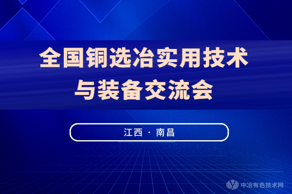 聚焦 | 附部分報(bào)告匯總（陸續(xù)更新中）“全國(guó)銅選冶實(shí)用技術(shù)與裝備交流會(huì)”（2021·南昌）