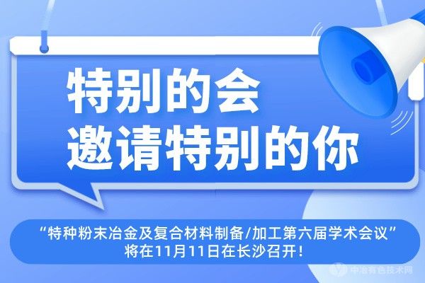 特別的會邀請?zhí)貏e的你~“特種粉末冶金及復(fù)合材料制備/加工第六屆學(xué)術(shù)會議”將在11月11日在長沙召開！