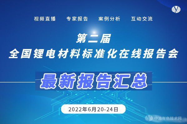 最新報告匯總！ “第二屆全國鋰電材料標準化在線報告會”