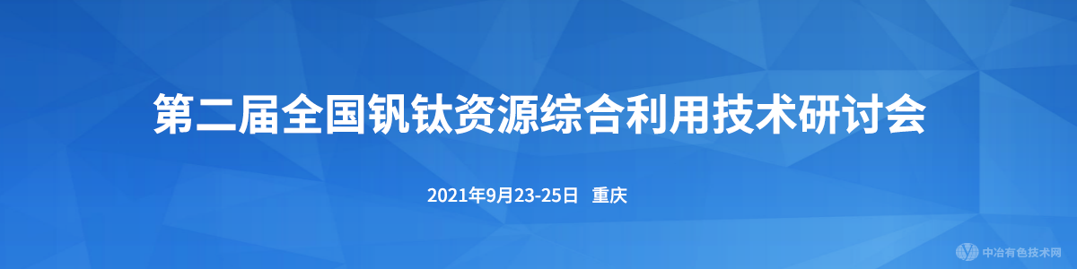 第二屆全國釩鈦資源綜合利用技術(shù)研討會