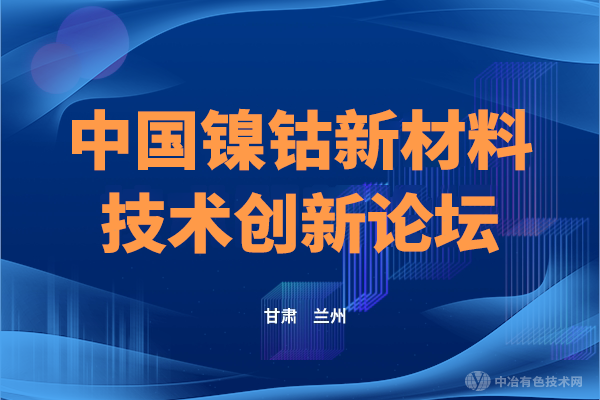 會議報道 | “中國鎳鈷金屬新材料技術(shù)創(chuàng)新論壇”6月4-6日于蘭州成功舉辦