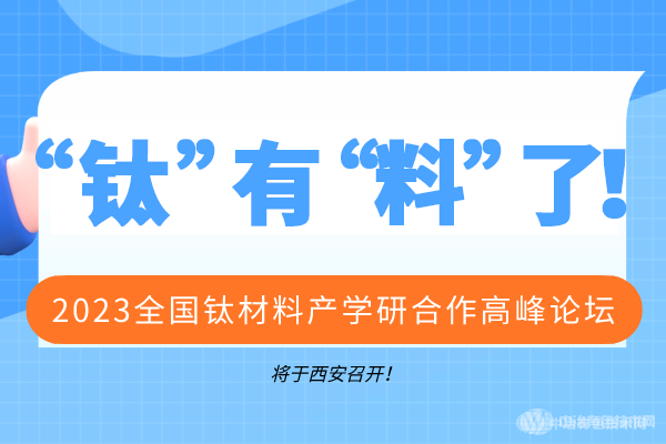 2023全國鈦材料產(chǎn)學(xué)研合作高峰論壇將于西安召開！“鈦”有“料”了！