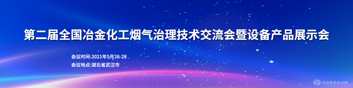 第二屆全國冶金化工煙氣治理技術(shù)交流會暨設(shè)備產(chǎn)品展示會