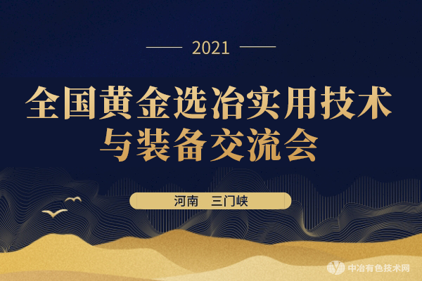 免費(fèi)參會(huì)，名額有限！您有一份，全國(guó)黃金選冶實(shí)用技術(shù)與裝備交流會(huì)邀請(qǐng)函，請(qǐng)查收！