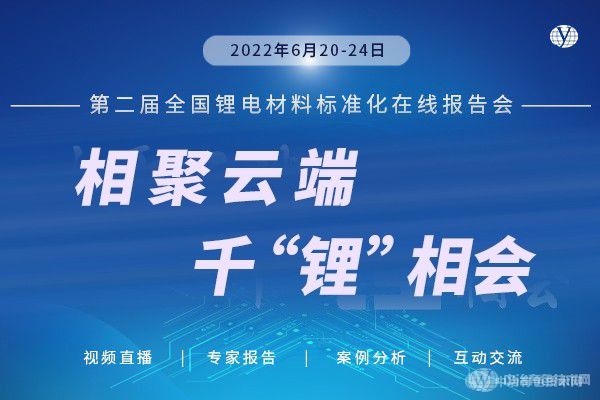 相聚云端，千“鋰”來相會丨“第二屆全國鋰電材料標準化線上報告會”