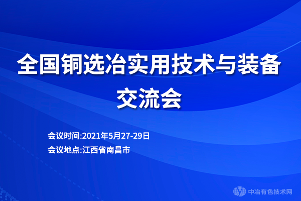 全國銅選冶實用技術與裝備交流會