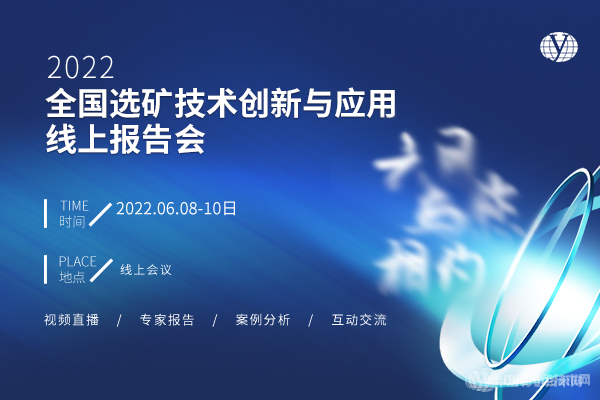 6月相約云端！“2022全國選礦技術(shù)創(chuàng)新與應(yīng)用線上報告會”即將召開！