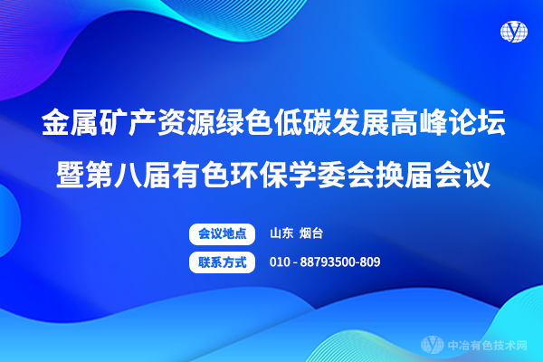 第二輪通知 | 11月12-14日！“金屬礦產(chǎn)資源綠色低碳發(fā)展高峰論壇暨第八屆有色環(huán)保學(xué)委會換屆會議”，時間定了！