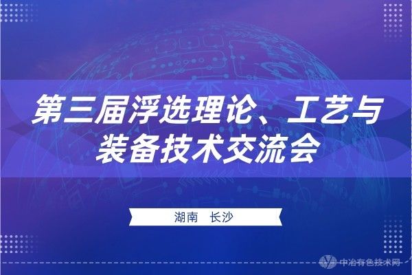 日程搶先看！ （附報(bào)到通知+報(bào)告匯總） 第三屆浮選理論、工藝與裝備技術(shù)交流會(huì)