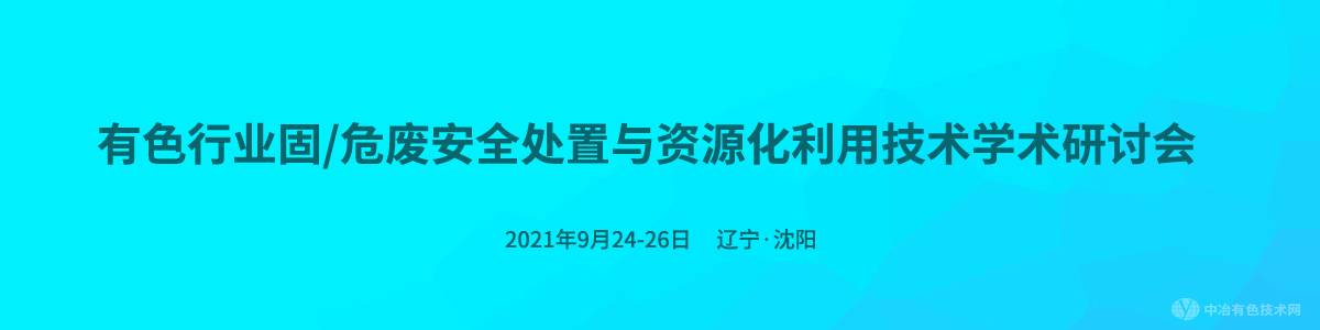 有色行業(yè)固/危廢安全處置與資源化利用技術(shù)學(xué)術(shù)研討會