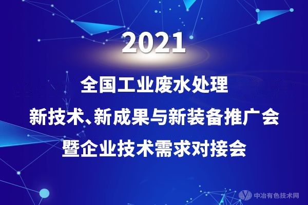 科技創(chuàng)新，綠色環(huán)保 | “2021全國工業(yè)廢水處理新技術(shù)、新成果與新裝備推廣會暨企業(yè)技術(shù)需求對接會”