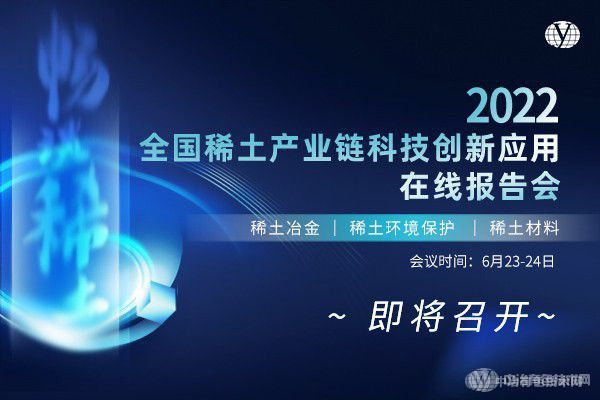 暢談稀土 “2022全國稀土產業(yè)鏈科技創(chuàng)新應用在線報告會”即將召開