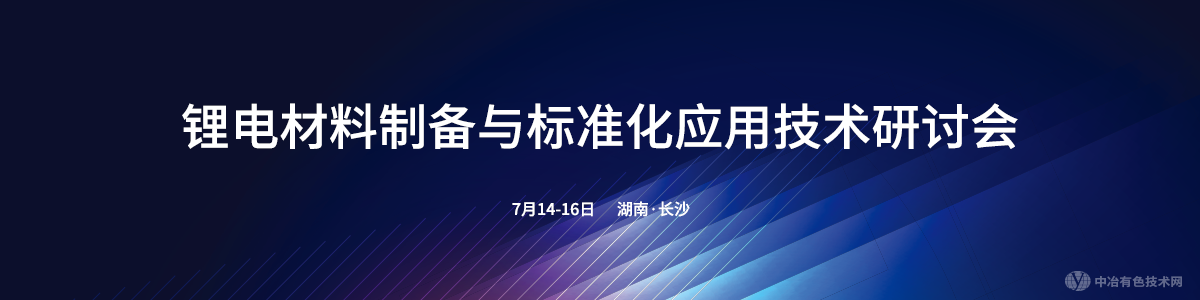 鋰電材料制備與標(biāo)準(zhǔn)化應(yīng)用技術(shù)研討會(huì)