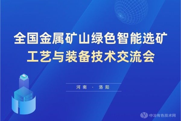 相約丹東：聆聽智選新聲、洞見智變之行——全國(guó)金屬礦山綠色智能選礦工藝與裝備技術(shù)交流會(huì)第二輪通知