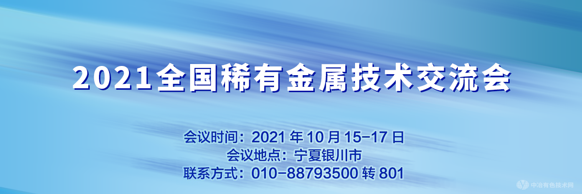 2021全國稀有金屬技術交流會