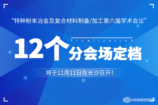 12個分會場定檔！“特種粉末冶金及復(fù)合材料制備/加工第六屆學(xué)術(shù)會議”將于11月11日在長沙召開！