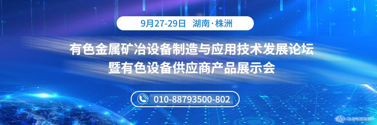 有色金屬礦冶設(shè)備制造與應(yīng)用技術(shù)發(fā)展論壇暨有色設(shè)備供應(yīng)商產(chǎn)品展示會(huì)